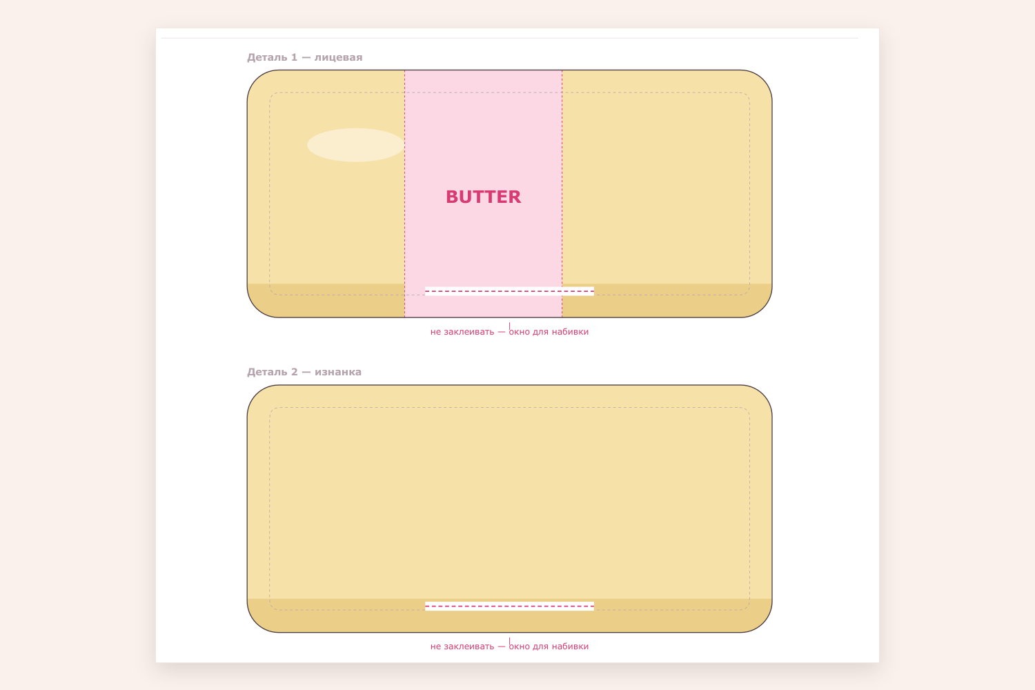 Лист шаблона сквиши масло butter: две одинаковые детали, пунктирная линия склейки внутри контура и окно для набивки по нижнему краю